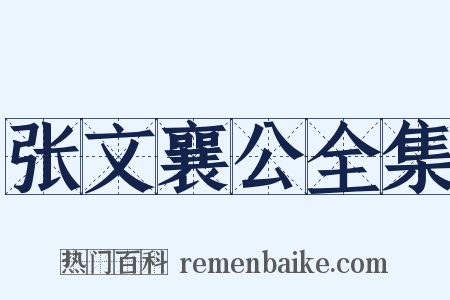 张文襄公全集是什么意思的图片
